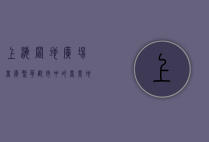 上海置地广场商厦，繁华都市中的商业地标与时尚风向标