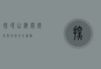 探寻山海关，历史与地理的交汇点