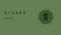 乔戈里，神秘与壮丽的象征
