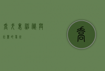 乔戈里，神秘与壮丽的象征
