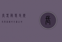 长春般若寺，历史与信仰的交汇之地