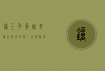 钟玉秀养殖青蛙回收多少钱一斤（养殖青蛙批发价格）