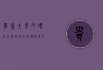 贵州大学的研究生专业有哪些专业（贵州大学研究生招生专业）