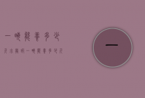 一亩能养多少斤小龙虾（一亩能养多少斤小龙虾呢）