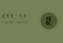 洗发露一次用多少（洗发露一次用多少比较好男人）
