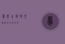 凤凰古镇，时光深处的千年风华