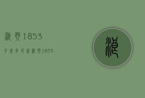 浪琴1853手表多少钱（浪琴1853手表多少钱一只）