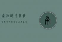 南法秘境，普罗旺斯的时间褶皱里藏着永恒的盛夏