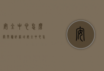 安全中心怎么关闭（腾讯网址安全中心怎么关闭）