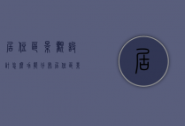 居住区景观设计怎么功能分布（居住区景观布局）