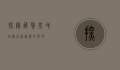 探秘藏獒基地，守护高原精灵的圣地