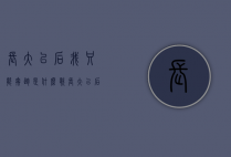 长大以后我只能奔跑是什么歌（长大以后我只能奔跑是什么歌彩铃）