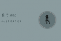 关于sketchup怎么建窗户的信息