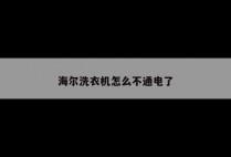 海尔洗衣机怎么不通电了