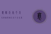 襄阳天气今天怎么样（襄阳天气今天怎么样了）