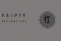 探索上海市浦东新区地图,从地理到发展的全面解读