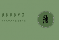 携程网酒店预订指南，如何高效选择与优化您的住宿体验