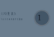 170身高55公斤女朋友穿多少罩杯（170身高55公斤穿多大内裤）