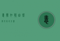 蛙声如歌，自然与文化的交响