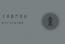 金钱活门蛛,自然界中的财富守护者