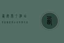 西安布丁酒店，现代简约与古城风情的完美融合