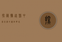 探秘抚远县，中国东极的边陲明珠