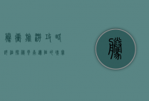 腾冲旅游攻略详细，探秘云南边陲的瑰宝