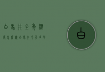 白马井全年温度怎么样（白马井今天多少度）