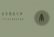 南昌最近半个月的天气怎么样（南昌最近半个月的天气怎么样了）