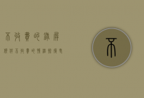 不收费的录屏软件（不收费的情绪恢复老师：教你如何拯救一个人）