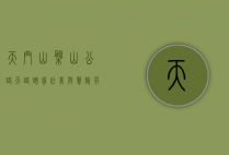 天门山盘山公路，天路蜿蜒，壮美与惊险并存