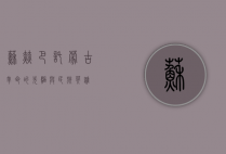 苏赫巴托，蒙古革命的先驱与民族英雄