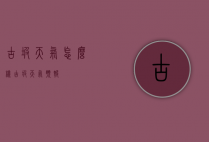 古坡天气怎么样（古坡天气预报）