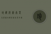 珍藏级剑南春怎么样（珍藏级剑南春好价）
