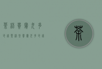 茶杯贵宾犬多少钱（茶杯型贵宾犬多少钱一只）