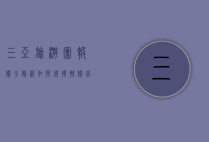 三亚旅游团报价全解析，如何选择性价比最高的旅行方案