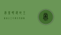 帝皇眼镜蛇王，丛林之王的传奇与神秘
