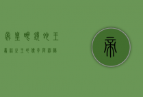 帝皇眼镜蛇王，丛林之王的传奇与神秘