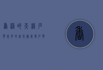 香港的天梭石英表多少钱（天梭表有石英表的吗?）