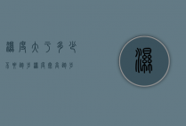 湿度大于多少不要跑步（湿度太高跑步）