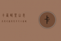 卡西欧登山表高度的精度是多少（卡西欧登山运动手表）