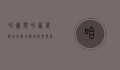 哈尔滨哈西万达，城市新地标与商业繁荣的象征