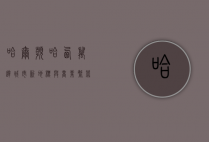 哈尔滨哈西万达，城市新地标与商业繁荣的象征