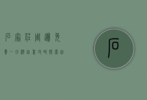 石家庄周边免费一日游自驾攻略，探索自然与文化的完美结合