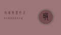 玻璃瓶盖打不开的烦恼与解决之道