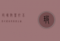 玻璃瓶盖打不开的烦恼与解决之道
