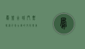 凤凰古城门票，探索千年古镇的文化与美景