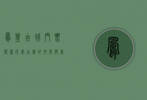 凤凰古城门票，探索千年古镇的文化与美景