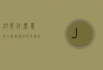 JD是什么意思？全面解析JD的多重含义与应用场景