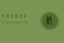 纯悦生活果汁多少钱（纯悦果味水多少钱）